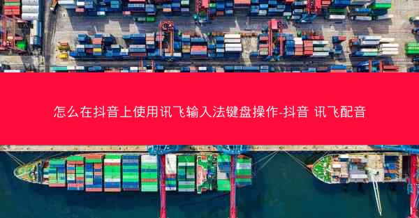 怎么在抖音上使用讯飞输入法键盘操作-抖音 讯飞配音