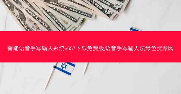 智能语音手写输入系统v657下载免费版,语音手写输入法绿色资源网