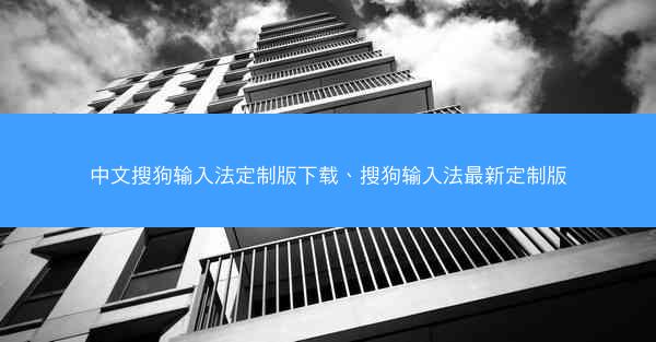 中文搜狗输入法定制版下载、搜狗输入法最新定制版