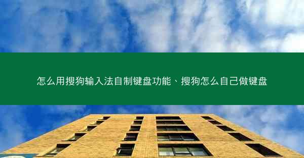 怎么用搜狗输入法自制键盘功能、搜狗怎么自己做键盘