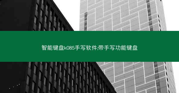 智能键盘k085手写软件;带手写功能键盘