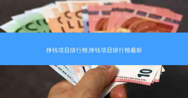 挣钱项目排行榜,挣钱项目排行榜最新