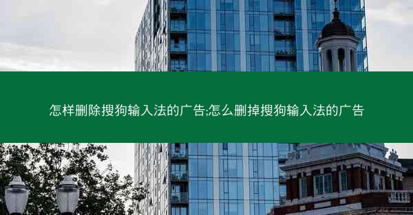 怎样删除搜狗输入法的广告;怎么删掉搜狗输入法的广告