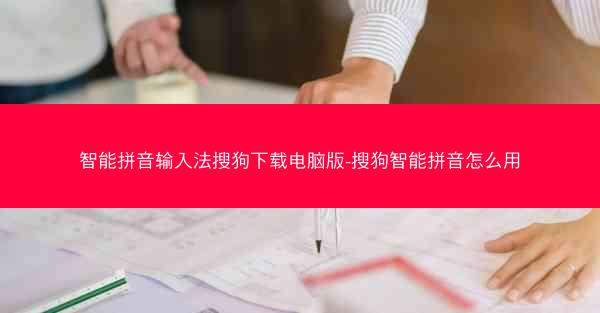 智能拼音输入法搜狗下载电脑版-搜狗智能拼音怎么用