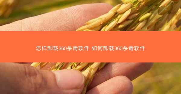 怎样卸载360杀毒软件-如何卸载360杀毒软件