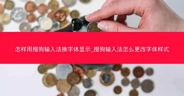 怎样用搜狗输入法换字体显示_搜狗输入法怎么更改字体样式