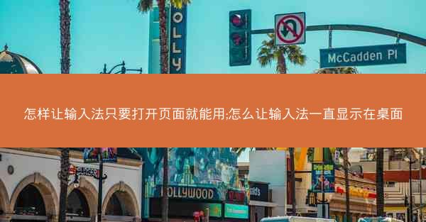 怎样让输入法只要打开页面就能用;怎么让输入法一直显示在桌面