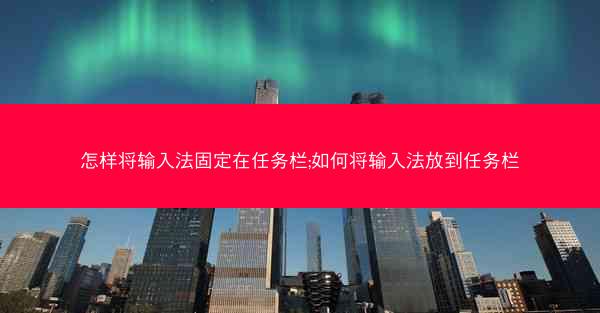 怎样将输入法固定在任务栏;如何将输入法放到任务栏