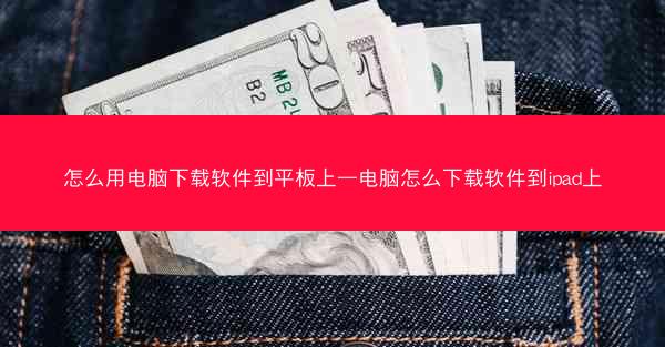怎么用电脑下载软件到平板上—电脑怎么下载软件到ipad上