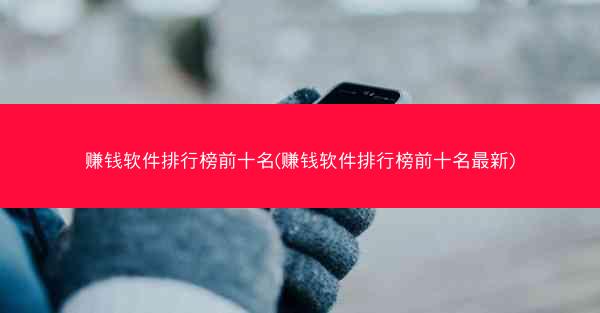 赚钱软件排行榜前十名(赚钱软件排行榜前十名最新)