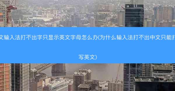 中文输入法打不出字只显示英文字母怎么办(为什么输入法打不出中文只能打大写英文)
