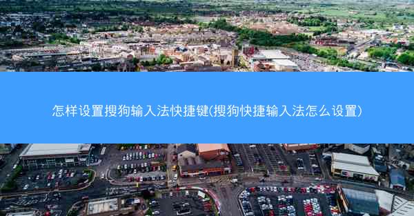 怎样设置搜狗输入法快捷键(搜狗快捷输入法怎么设置)