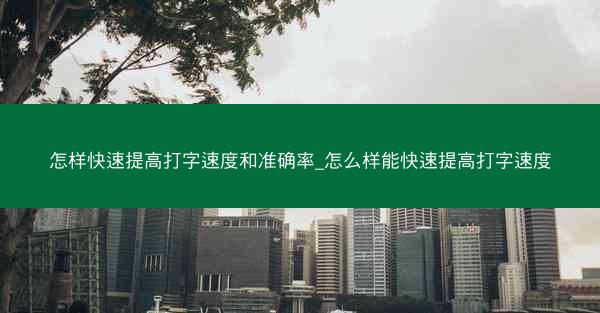 怎样快速提高打字速度和准确率_怎么样能快速提高打字速度