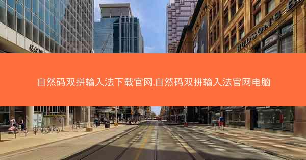 自然码双拼输入法下载官网,自然码双拼输入法官网电脑