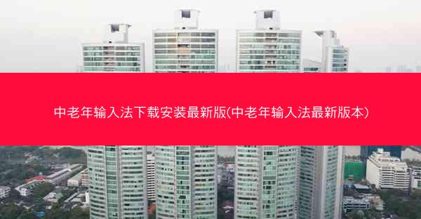中老年输入法下载安装最新版(中老年输入法最新版本)
