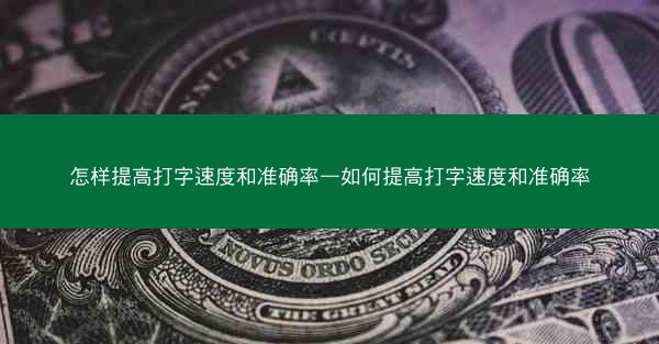 怎样提高打字速度和准确率—如何提高打字速度和准确率