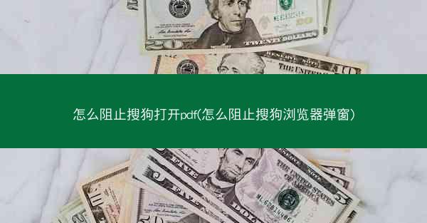 怎么阻止搜狗打开pdf(怎么阻止搜狗浏览器弹窗)