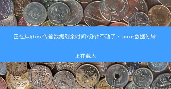 正在从iphone传输数据剩余时间7分钟不动了、iphone数据传输 正在载入