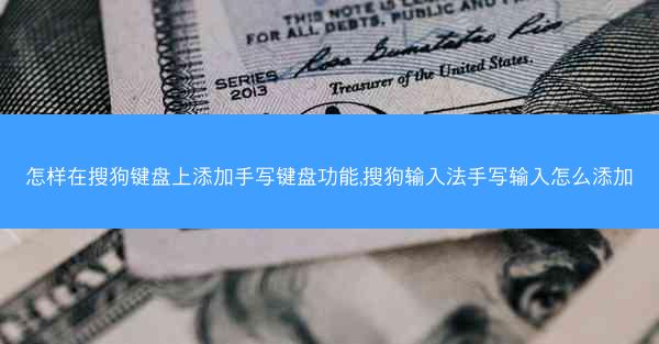怎样在搜狗键盘上添加手写键盘功能,搜狗输入法手写输入怎么添加