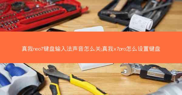 真我neo7键盘输入法声音怎么关;真我x7pro怎么设置键盘