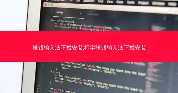 赚钱输入法下载安装,打字赚钱输入法下载安装
