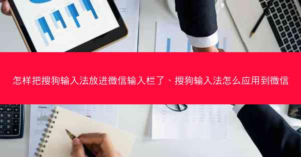 怎样把搜狗输入法放进微信输入栏了、搜狗输入法怎么应用到微信
