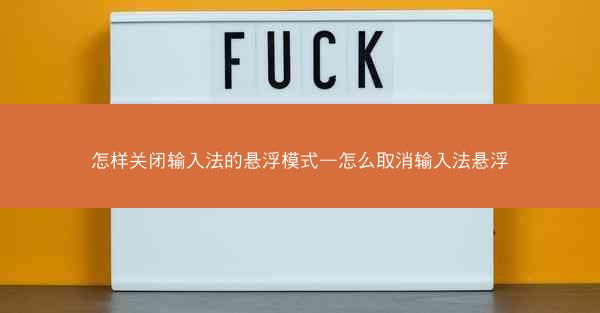 怎样关闭输入法的悬浮模式—怎么取消输入法悬浮