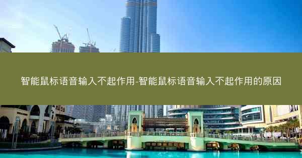 智能鼠标语音输入不起作用-智能鼠标语音输入不起作用的原因