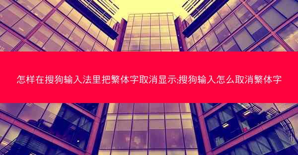 怎样在搜狗输入法里把繁体字取消显示;搜狗输入怎么取消繁体字