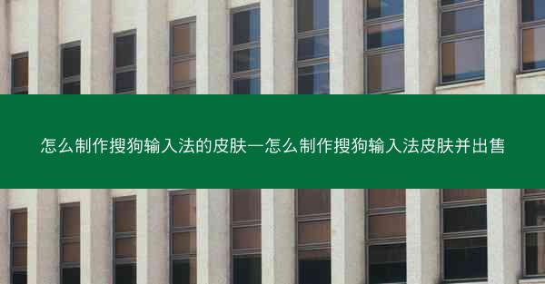 怎么制作搜狗输入法的皮肤—怎么制作搜狗输入法皮肤并出售