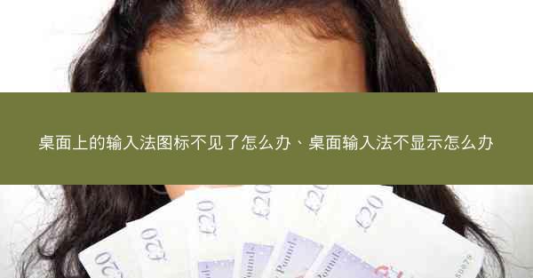 桌面上的输入法图标不见了怎么办、桌面输入法不显示怎么办