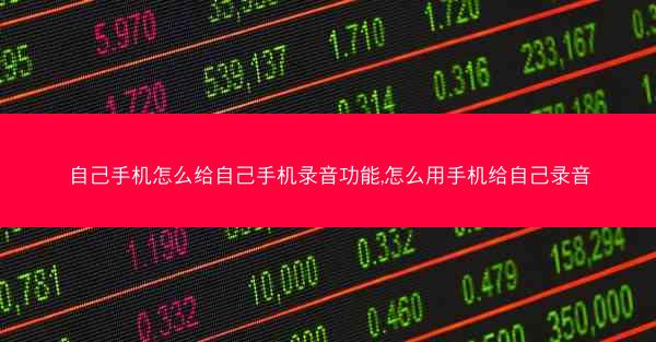 自己手机怎么给自己手机录音功能,怎么用手机给自己录音