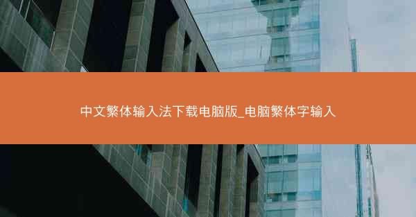 中文繁体输入法下载电脑版_电脑繁体字输入