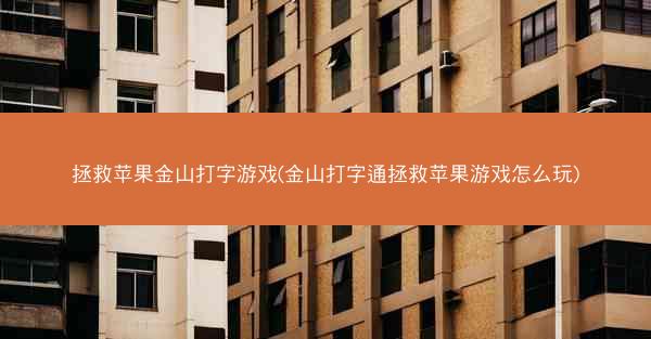 拯救苹果金山打字游戏(金山打字通拯救苹果游戏怎么玩)