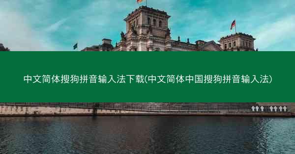 中文简体搜狗拼音输入法下载(中文简体中国搜狗拼音输入法)