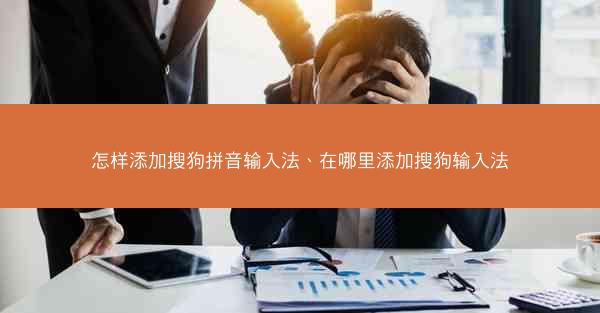怎样添加搜狗拼音输入法、在哪里添加搜狗输入法