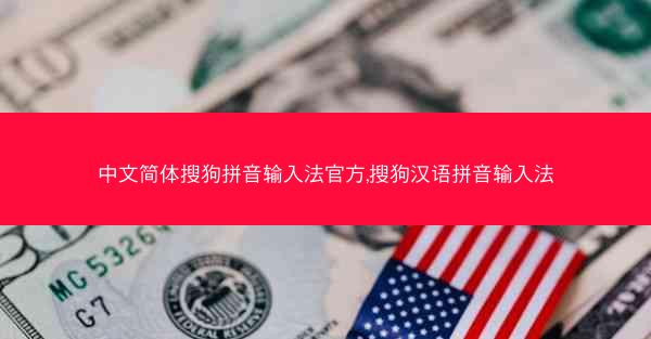 中文简体搜狗拼音输入法官方,搜狗汉语拼音输入法