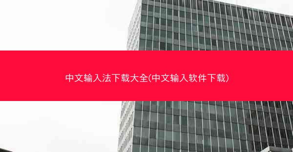 中文输入法下载大全(中文输入软件下载)