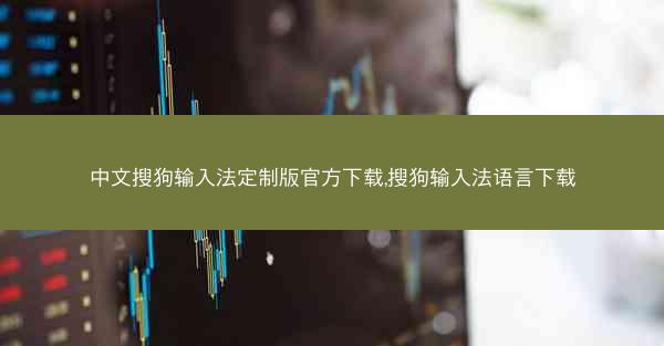 中文搜狗输入法定制版官方下载,搜狗输入法语言下载