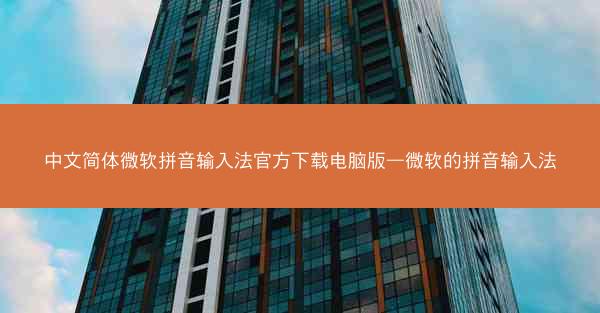 中文简体微软拼音输入法官方下载电脑版—微软的拼音输入法