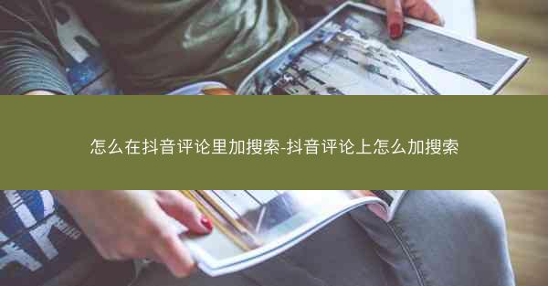 怎么在抖音评论里加搜索-抖音评论上怎么加搜索