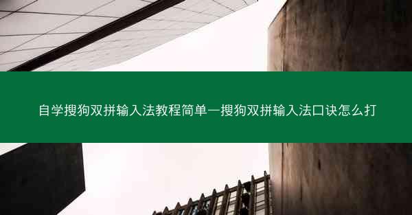 自学搜狗双拼输入法教程简单—搜狗双拼输入法口诀怎么打