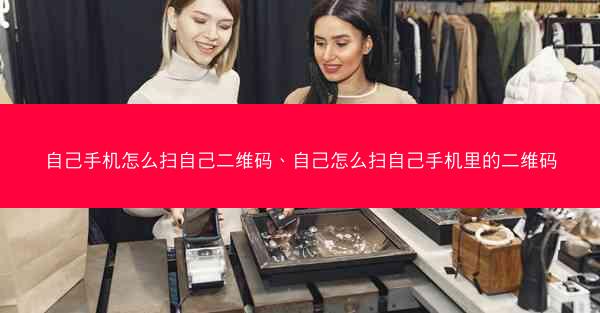 自己手机怎么扫自己二维码、自己怎么扫自己手机里的二维码