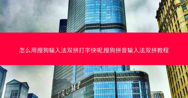怎么用搜狗输入法双拼打字快呢,搜狗拼音输入法双拼教程