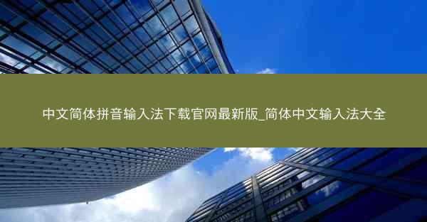 中文简体拼音输入法下载官网最新版_简体中文输入法大全