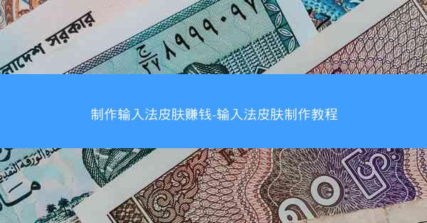 制作输入法皮肤赚钱-输入法皮肤制作教程
