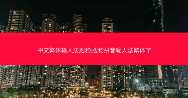 中文繁体输入法搜狗;搜狗拼音输入法繁体字