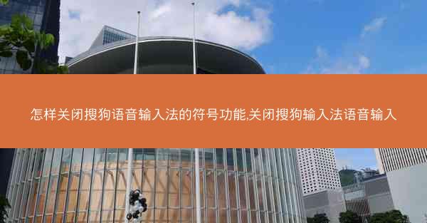 怎样关闭搜狗语音输入法的符号功能,关闭搜狗输入法语音输入