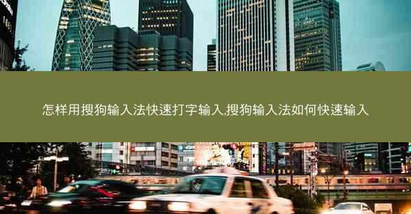 怎样用搜狗输入法快速打字输入,搜狗输入法如何快速输入