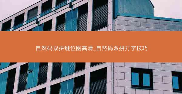 自然码双拼键位图高清_自然码双拼打字技巧